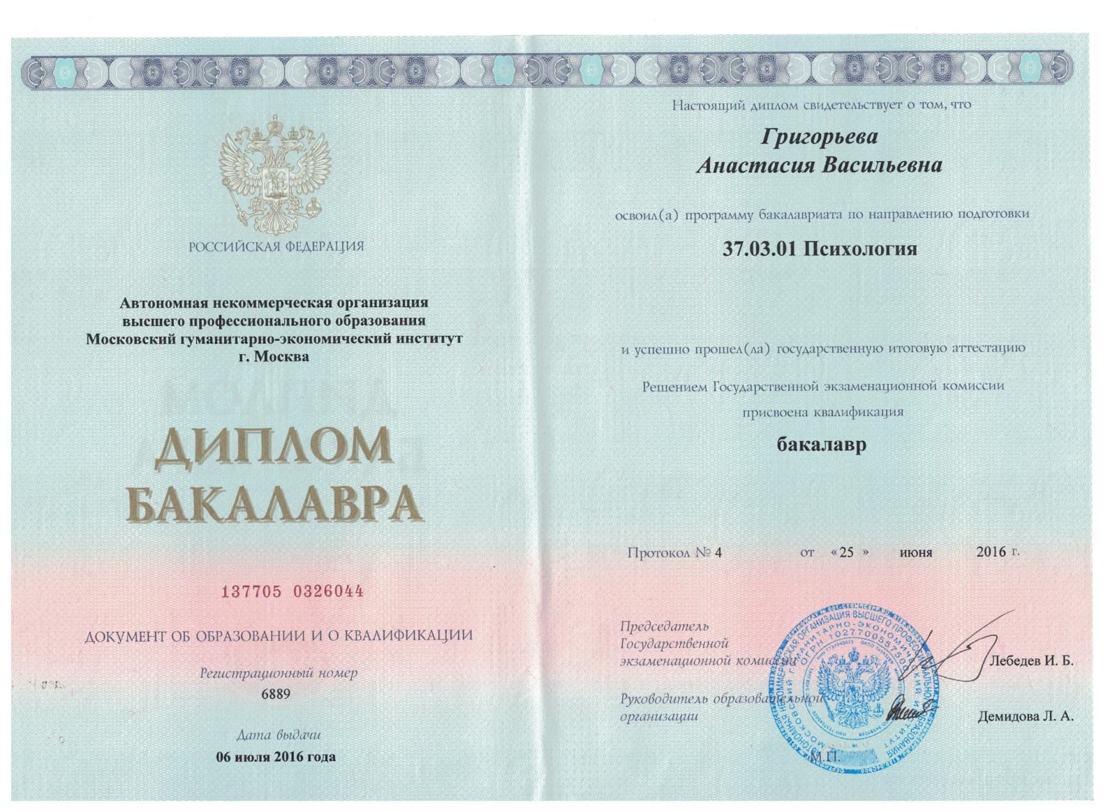 Диплом бакалавра, «Психология» (2016)